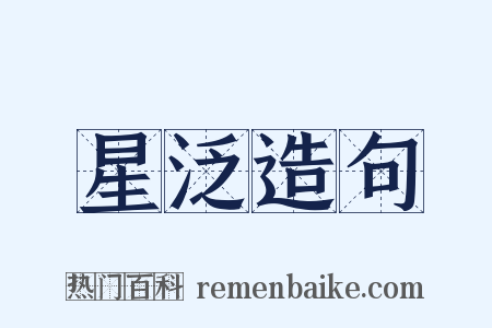 星泛造句是什么意思的图片